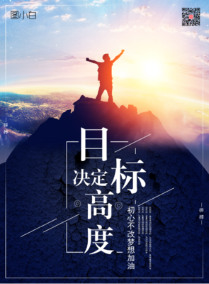 目標(biāo)決定高度 高端企業(yè)文化與藝術(shù)活動的融合策劃