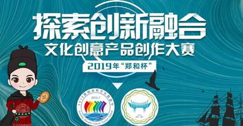 2019“鄭和杯”文化創意產品創作大賽 傳承文化，創意未來